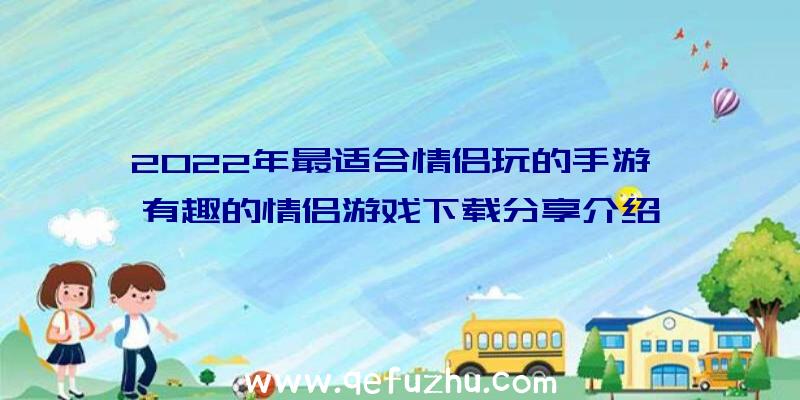 2022年最适合情侣玩的手游